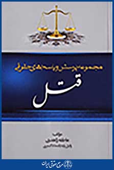 مجموعه پرسش و پاسخ های حقوقی قتل