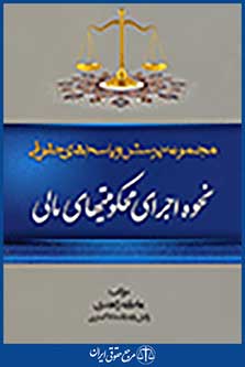 مجموعه پرسش و پاسخ های حقوقی نحوه اجرای محکومیتهای مالی