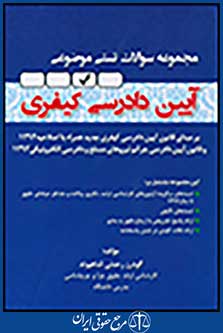 مجموعه سوالات تستی موضوعی آیین دادرسی کیفری