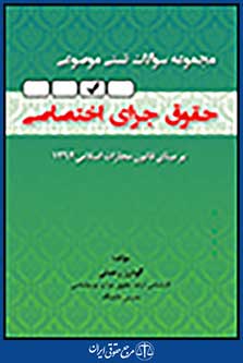مجموعه سوالات تستی موضوعی حقوق جزای اختصاصی