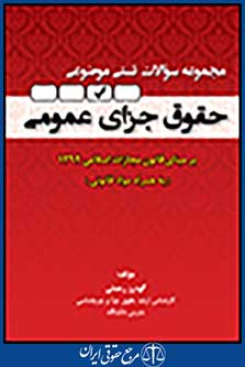 مجموعه سوالات تستی موضوعی حقوق جزای عمومی