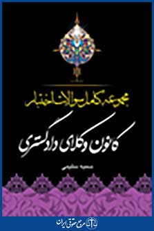 مجموعه کامل سوالات اختبار کانون وکلای دادگستری