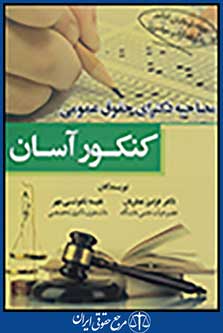 مصاحبه دکترای حقوق عمومی-کنکور آسان