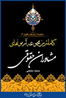 کاملترین مجموعه آزمونهای مشاوران حقوقی