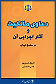 دعاوی مالکیت و آثار اجرایی آن در حقوق ایران