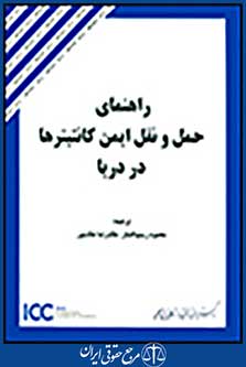 راهنمای حمل و نقل ایمن کانتینرها در دریا