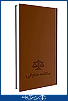 سالنامه حقوقی وکلا 1397