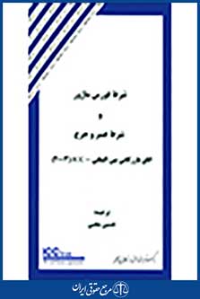 شرط فورس ماژور و شرط عسر و حرج اتاق بازرگانی بین المللی