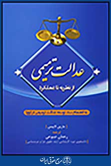 عدالت ترمیمی از نظریه تا عملکرد