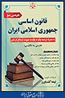 قانون اساسی جمهوری اسلامی ایران به همراه ترجمه واژه به واژه به صورت ارجاع در متن فارسی به انگلیسی