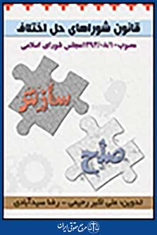 قانون شورای حل اختلاف مصوب 1394/08/10 مجلس شورای اسلامی