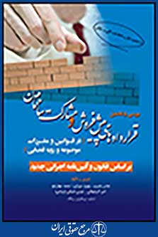 قراردادهای پیش فروش ومشارکت ساختمان