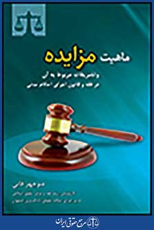 ماهیت مزایده و تشریفات مربوط به آن در فقه و قانون اجرای احکام مدنی