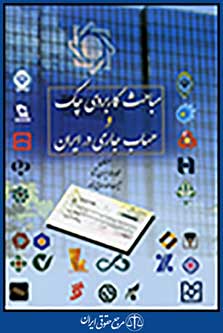 مباحث کاربردی چک و حساب جاری در ایران