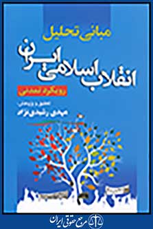 مبانی تحلیل انقلاب اسلامی ایران رویکرد تمدنی