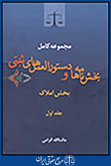 مجموعه کامل بخش نامه ها و دستورالعمل های ثبتی(بخش املاک) جلد اول