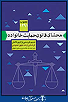 محشای قانون حمایت خانواده