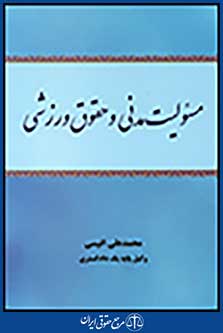 مسئولیت مدنی و حقوق ورزشی