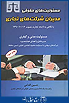 مسئولیت های حقوقی مدیران شرکت های تجاری