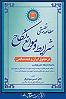 مطالعه تطبیقی شرایط و موانع نکاح درحقوق ایران و فقه شافعی