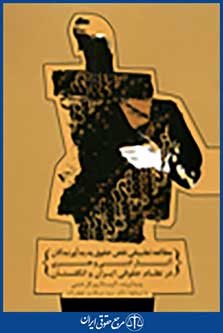 مطالعه تطبیقی نقض حقوق پدید آورندگان آثار ادبی و هنری در نظام حقوقی ایران و انگلستان