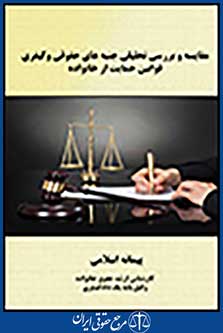مقایسه و بررسی تحلیلی جنبه های حقوقی و کیفری قوانین حمایت از خانواده