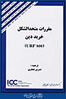 مقررات متحدالشکل خرید دین urf800