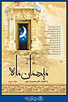 میهمان ماه جلد دوم