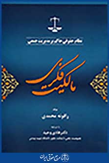 نظام حقوقی حاکم بر مدیریت جمعی مالکیت فکری
