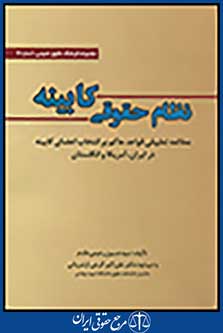 نظام حقوقی کابینه مطالعه تطبیقی قواعد حاکم بر انتخاب اعضای کابینه در ایران،آمریکا و انگلستان