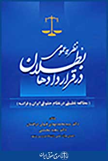 نظریه عمومی بطلان در قراردادها(مطالعه تطبیقی در نظام حقوقی ایران و فرانسه)
