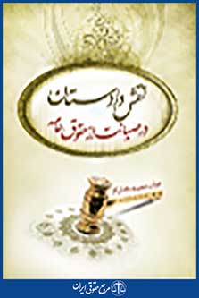 نقش دادستان در صیانت از حقوق عامه