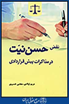 نقض حسن نیت در مذاکرات پیش قراردادی