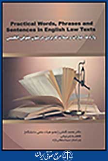 واژه ها عبارات و جملات کاربردی در متون حقوقی انگلیسی