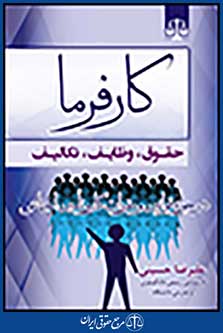 کارفرما حقوق،وظایف،تکالیف
