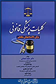 کلیات پزشکی قانونی برای دانشجویان مامایی