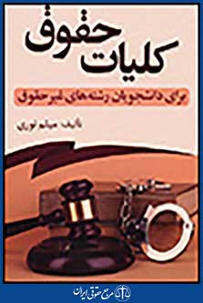 کلیات حقوق برای دانشجویان رشته های غیر حقوق