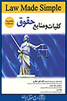 کلیات و منابع حقوق: کتاب اول