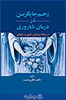 رحم جایگزین در درمان ناباروری