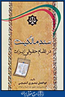 سند مالکیت در نظام حقوقی ایران