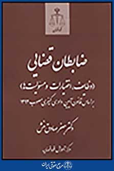 ضابطان قضایی وظایف، اختیارات و مسوولیت ها