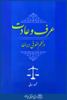 عرف و عادت در نظم حقوقی ایران