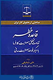 قاعده خطر مباحثی از حقوق کار ایران