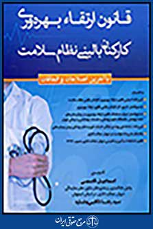 قانون ارتقاء بهره وری کارکنان بالینی نظام سلامت