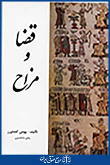 قضا و مزاح