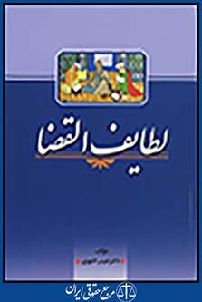 لطایف القضا