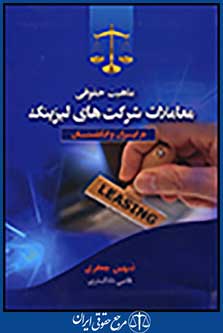 ماهیت حقوقی معاملات شرکت های لیزینگ در ایران و انگلستان