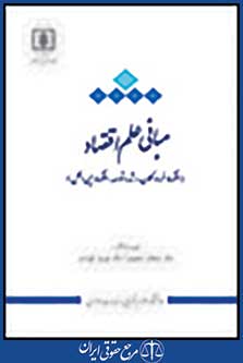 مبانی علم اقتصاد