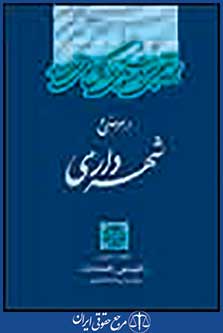 مجموعه تنقیحی نظریات مشورتی اداره حقوقی شهرداری