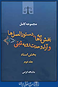 مجموعه کامل بخش نامه ها، دستورالعمل ها و آراء وحدت رویه ثبتی (بخش اسناد) / جلد دوم
